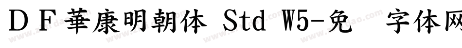 ＤＦ華康明朝体 Std W5字体转换